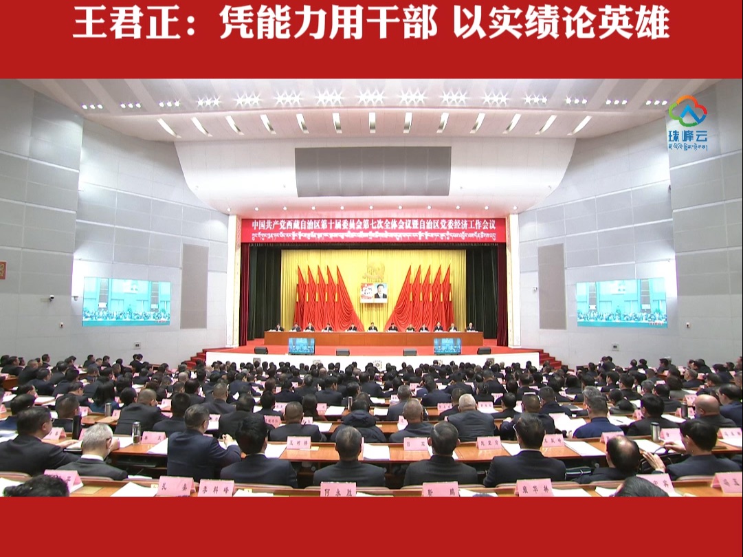 中国共产党西藏自治区第十届委员会第七次全体会议暨自治区党委经济工作会议在拉萨举行丨王君正:凭能力用干部 以实绩论英雄哔哩哔哩bilibili