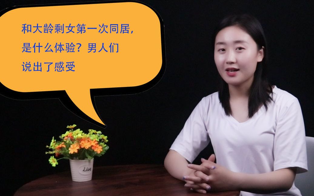 和大龄剩女第一次同居,是什么体验?