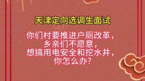 3、你们村要推进户厕改革,乡亲们不愿意,想搞用电安全和挖水井,你怎么办?#天津选调生面试 #选调生面试 #选调生面试真题 #选调生面试备考 #结构化...