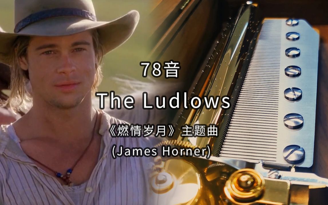 [图]78音 《燃情岁月》主题曲 The Ludlows(James Horner) 音乐盒八音盒 RHYMES机芯