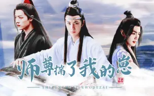 Download Video: 剧版忘羡//师尊系列【师尊揣了我的崽儿】合集（双洁/HE）