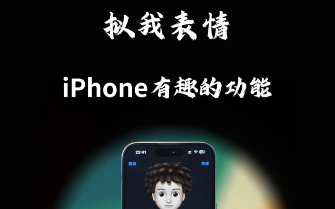 iphone这个拟我表情功能还怪好用嘞
