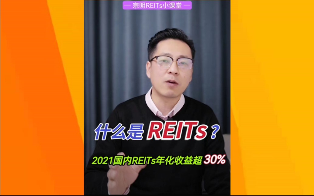 什么是REITs?哔哩哔哩bilibili