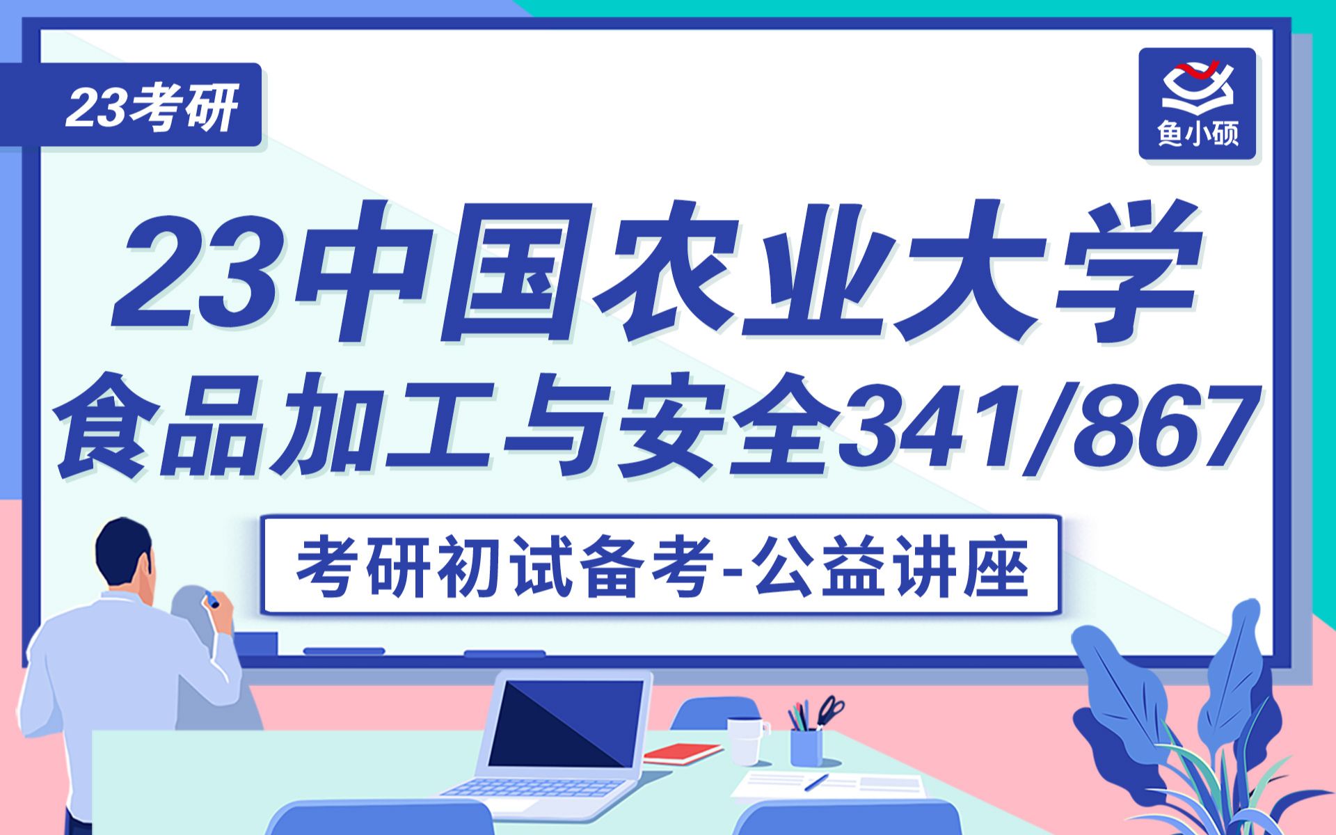 [图]23中国农业大学食品安全与加工考研-23中农食品考研-341农业知识综合三-867食品加工工艺学-VIP精品小班-佳佳学姐-鱼小硕专业课-直系学姐