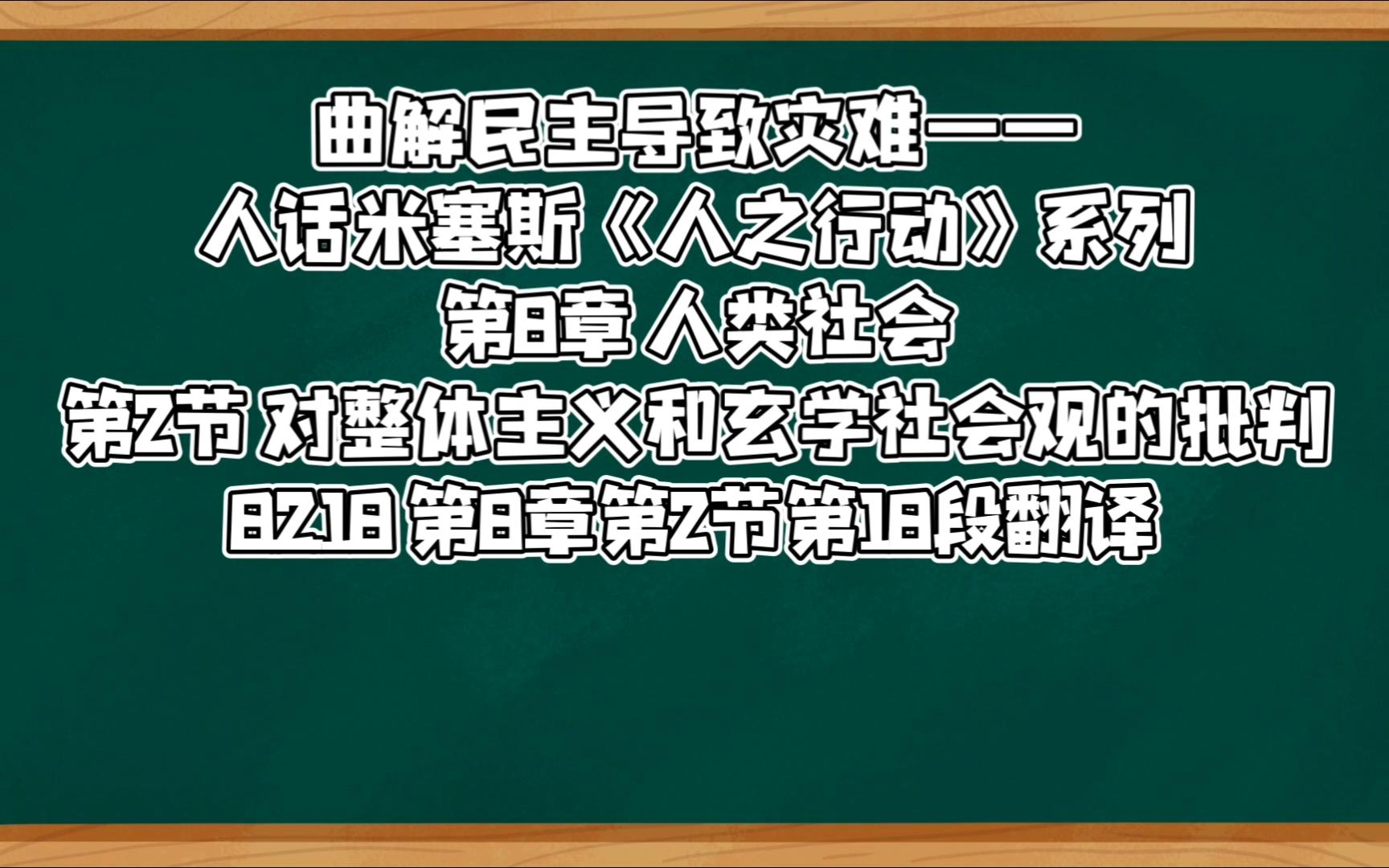 8.2.18 曲解民主导致灾难——人话米塞斯《人之行动》系列哔哩哔哩bilibili