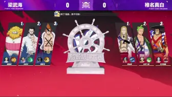 梁武海 vs 稚名真白 【船长格斗大赛S13】16进8