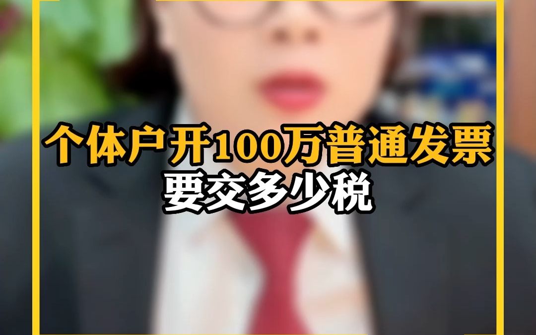 个体户开100万普通发票要交多少税哔哩哔哩bilibili