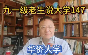 Download Video: 九一级老生说大学147华侨大学