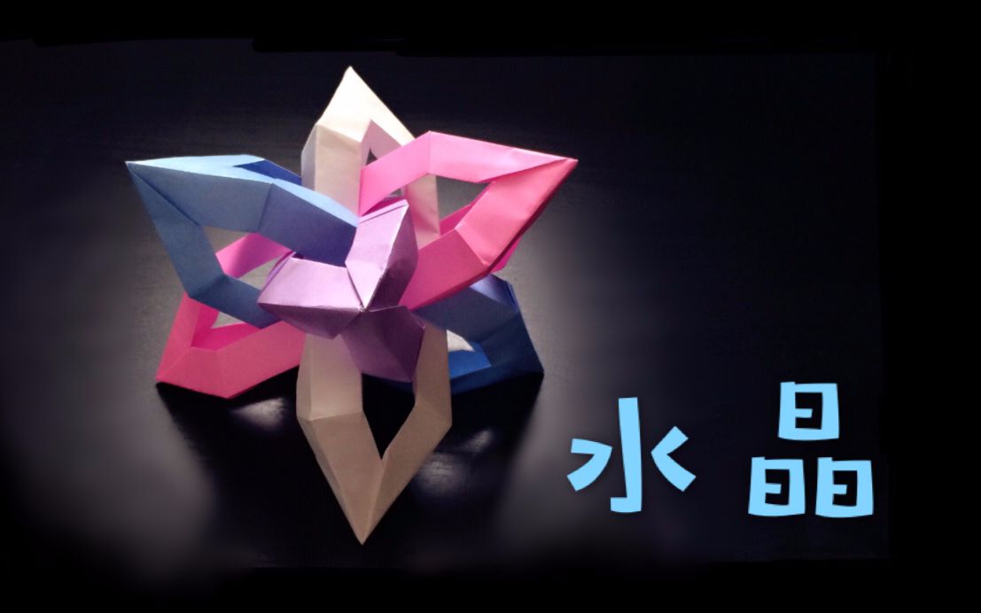 【折纸教程 - 哈喽玛琳达】折个漂亮的水晶~(川岛英明)