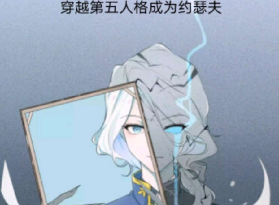 穿越第五人格成为约瑟夫(三)