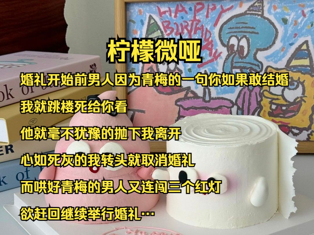 [图]婚礼开始前男人因为青梅的一句你如果敢结婚，我就跳楼死给你看，他就毫不犹豫的抛下我离开，心如死灰的我转头就取消婚礼，而哄好青梅的男人又连闯三个红灯欲赶回继续举行