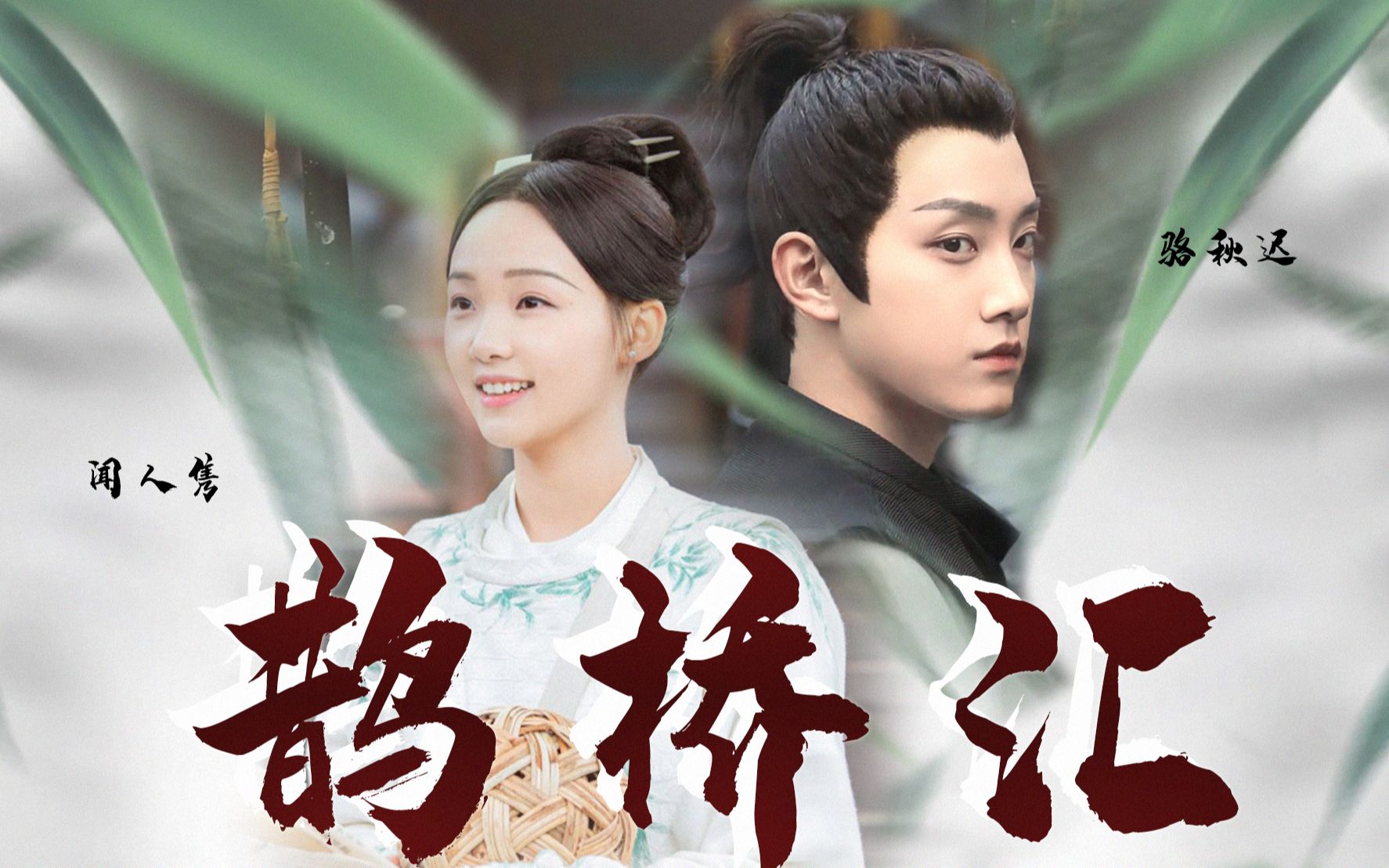 【青青子衿】骆秋迟×闻人隽,马甲cp超好磕的