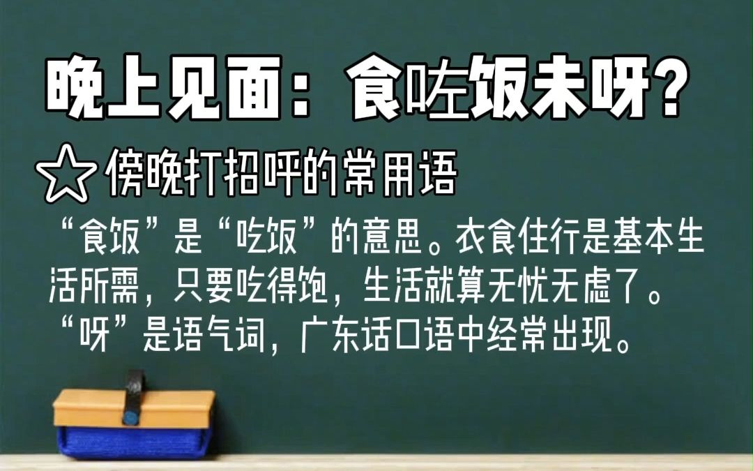 从零开始学广东话之日常用语第二期 晚上见面和道别时的常用语哔哩哔哩bilibili