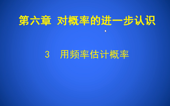 [图]第六章对概率的进一步认识第三节：用频率估计概率