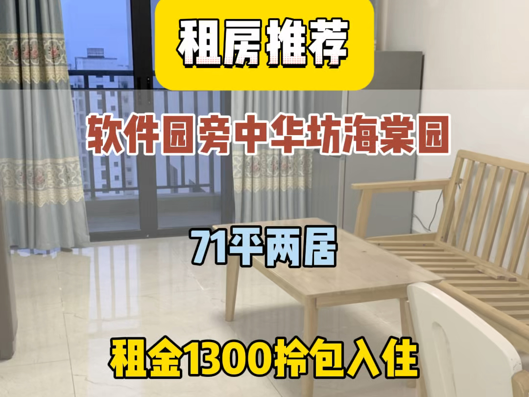 软件园中华坊海棠园,71平两居,月租1300拎包入住#实地拍摄 #同城租房 #澄迈老城租房哔哩哔哩bilibili