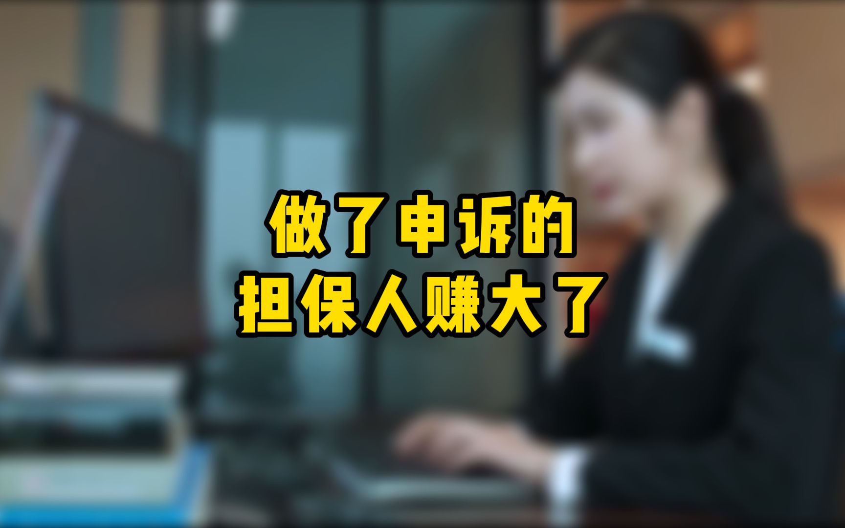 2023年担保新政策来了,已经做了申诉的担保人真的是赚大了哔哩哔哩bilibili