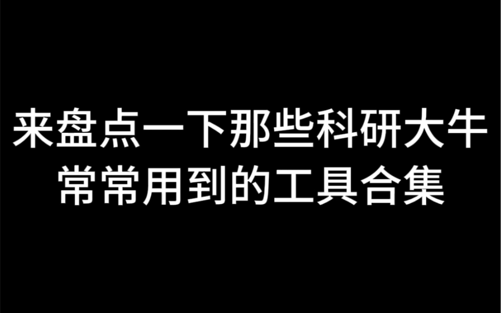 来盘点一下那些科研大牛常常用到的工具合集哔哩哔哩bilibili