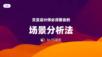 交互设计师必须要会的场景分析设计方法