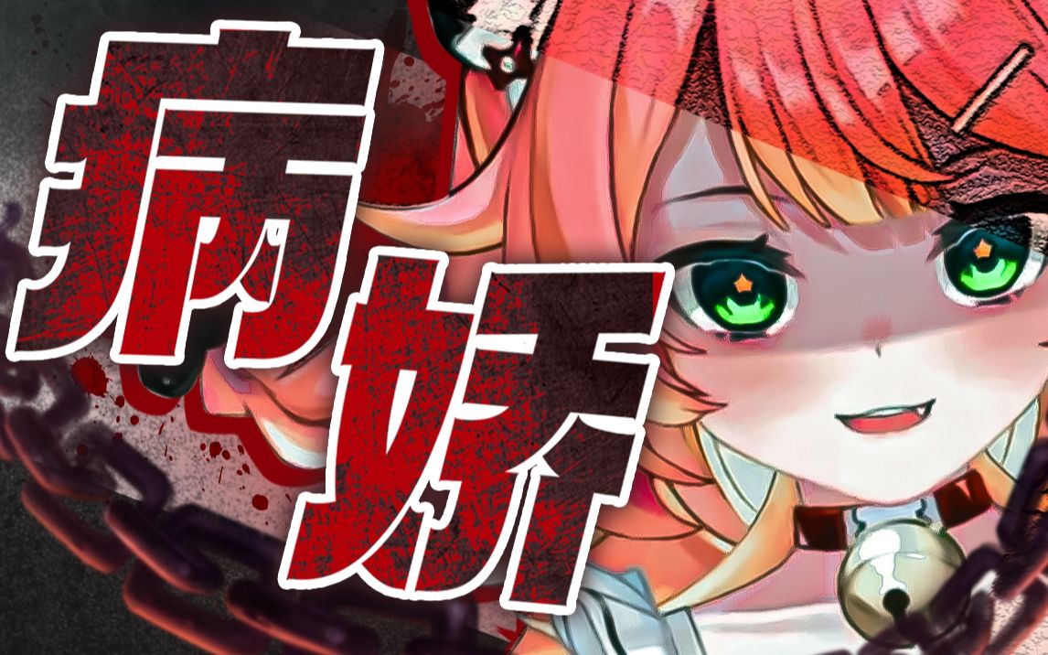 当病娇萝莉和病娇御姐为你争风吃醋!_哔哩哔哩_bilibili