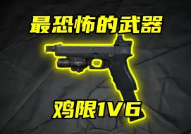 Video herunterladen: 三角洲行动 游戏内最恶心的武器！G18C极限1v6！为啥没人玩了？