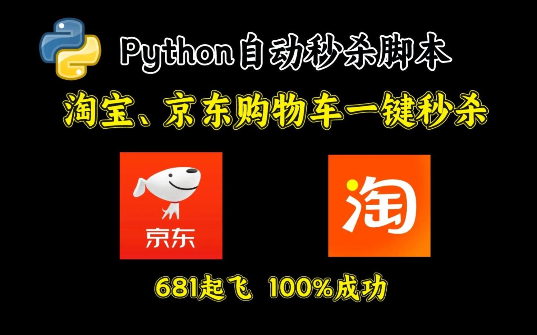 【Python脚本】用Python脚本秒杀抢购淘宝商品,一键自动抢购程序,100%秒杀成功率!!!(附源码)哔哩哔哩bilibili