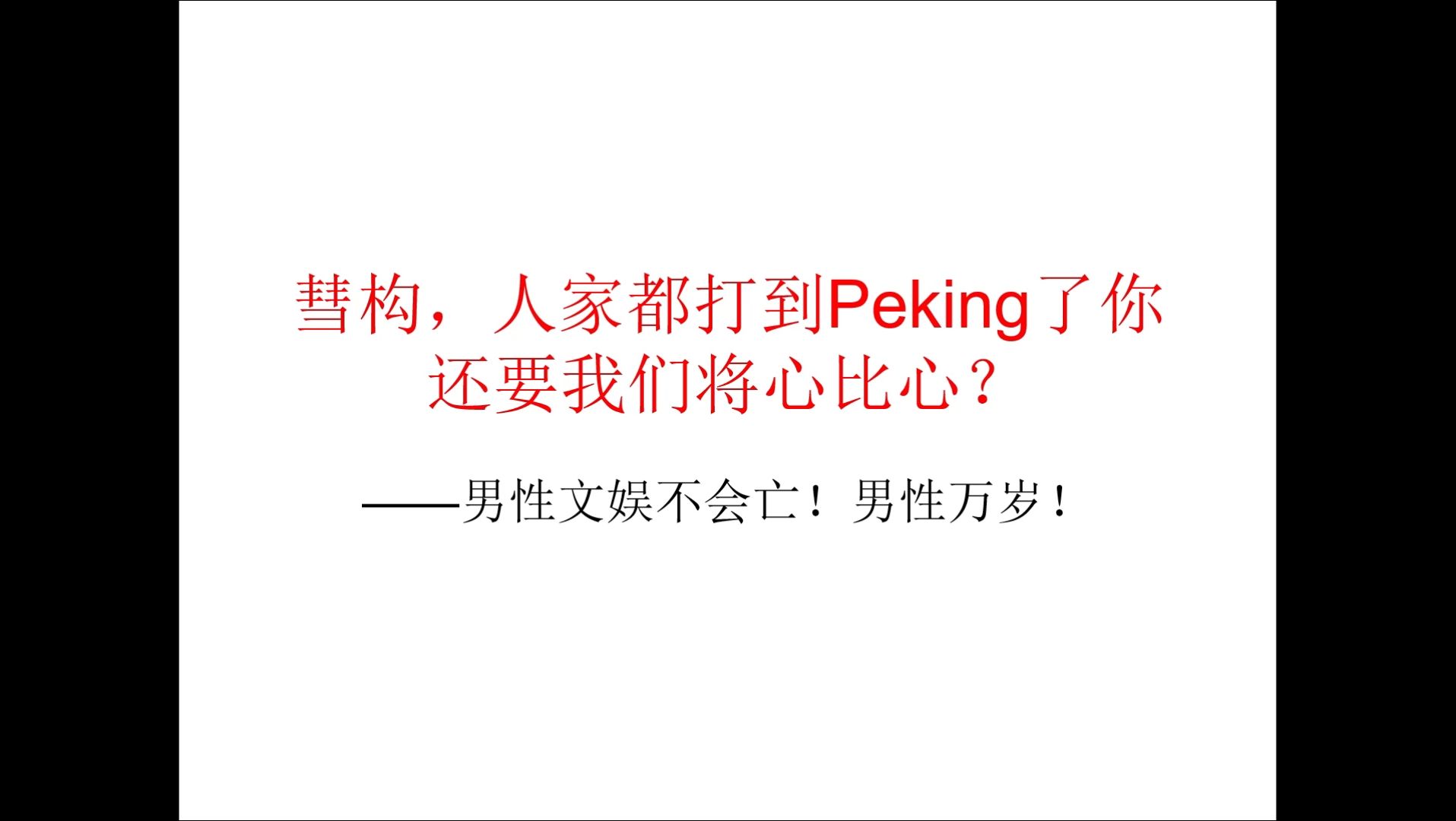 彗构,人家都打到Peking了你还要我们将心比心?——男性文娱不会亡!男性万岁!哔哩哔哩bilibili