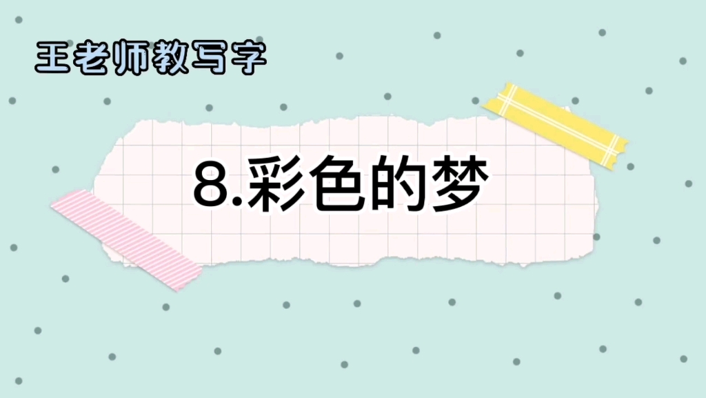 [图]二下语文《8.彩色的梦》写字