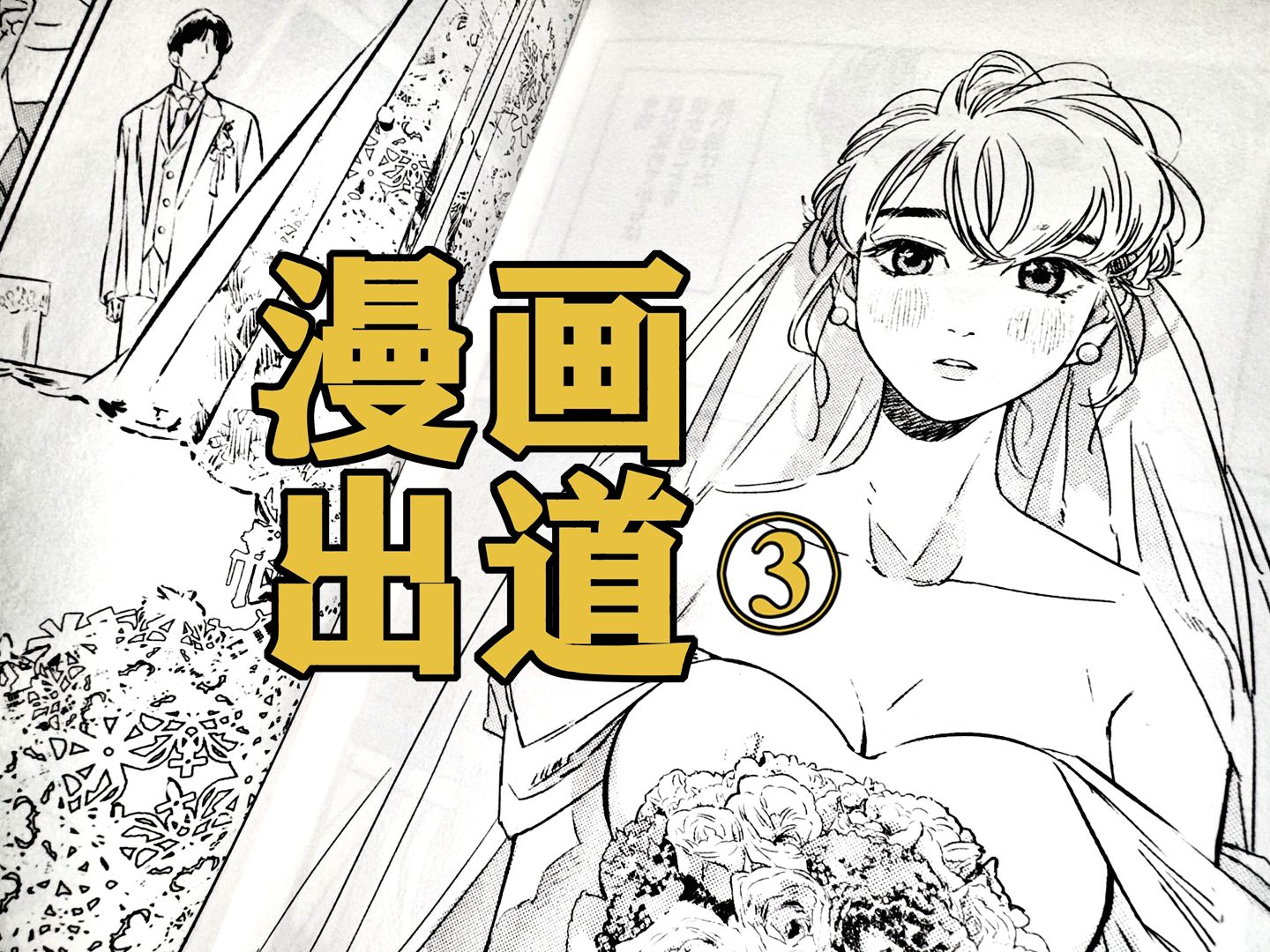漫画零基础如何在日出道？③