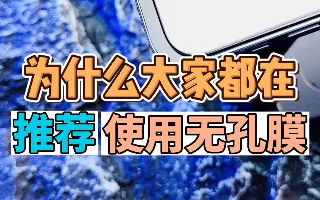 iPhone全新设计,听筒覆盖了还能听得到声音吗?无孔膜你的手机必须拥有!