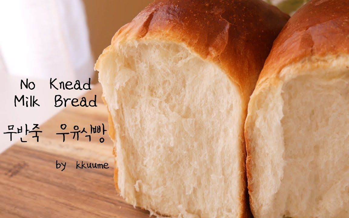 【kkuume】免揉全麦牛奶面包~|no-knead milk bread_whole wheat