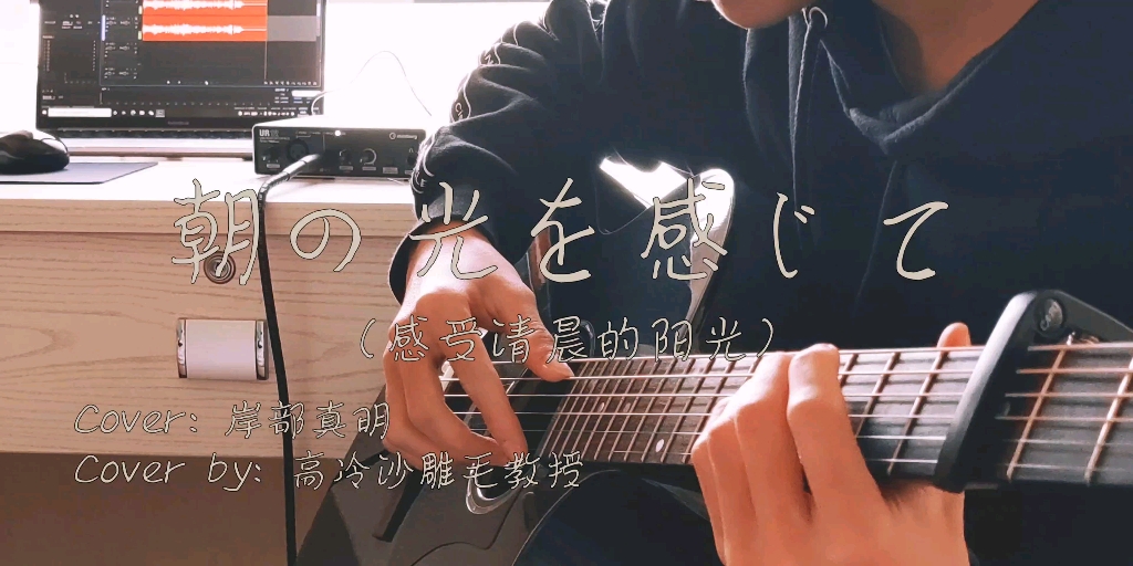 [图]要一句百万调音不过分吧——朝の光を感じて（Cover: 岸部真明）