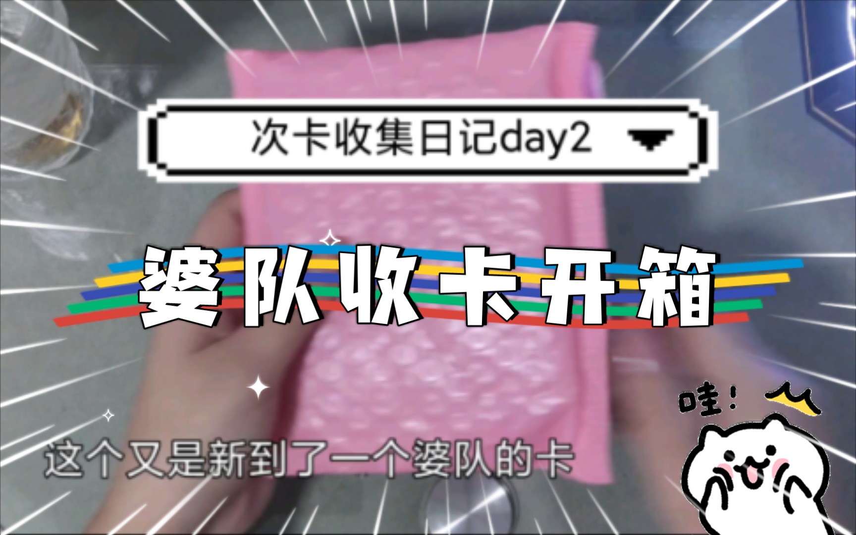 【酒】婆队收卡开箱|次卡收集日记day2哔哩哔哩bilibili