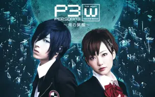 Descargar video: PERSONA3舞台剧 青の覚醒（苍井翔太）