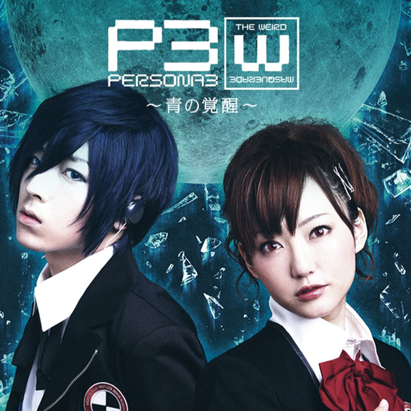 PERSONA3舞台剧青の覚醒（苍井翔太）_哔哩哔哩_bilibili