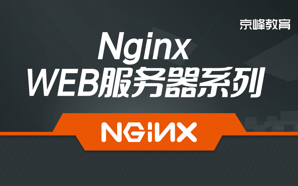 Linux下Nginx WEB服务器系列哔哩哔哩bilibili