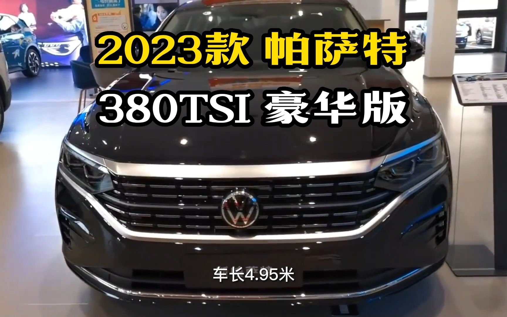 降价后的帕萨特,你会选它吗?2023款帕萨特380TSI豪华版全鉴!哔哩哔哩bilibili