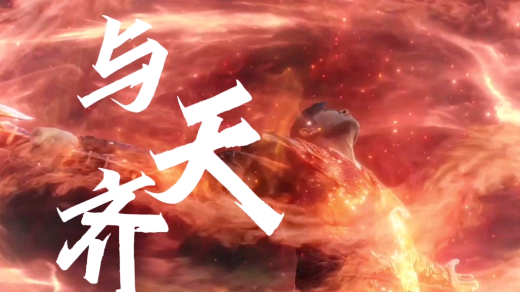 教这日月且随我换新天