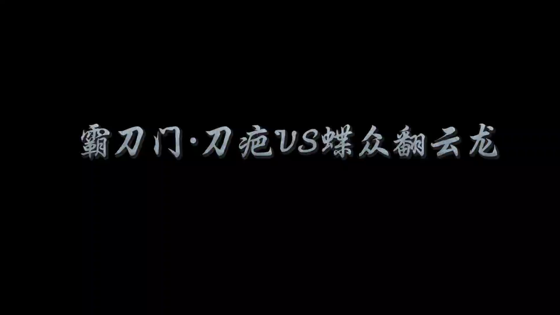 【流星蝴蝶剑】霸刀门刀疤VS蝶众翻云龙(下)大刀VS乾坤哔哩哔哩bilibili