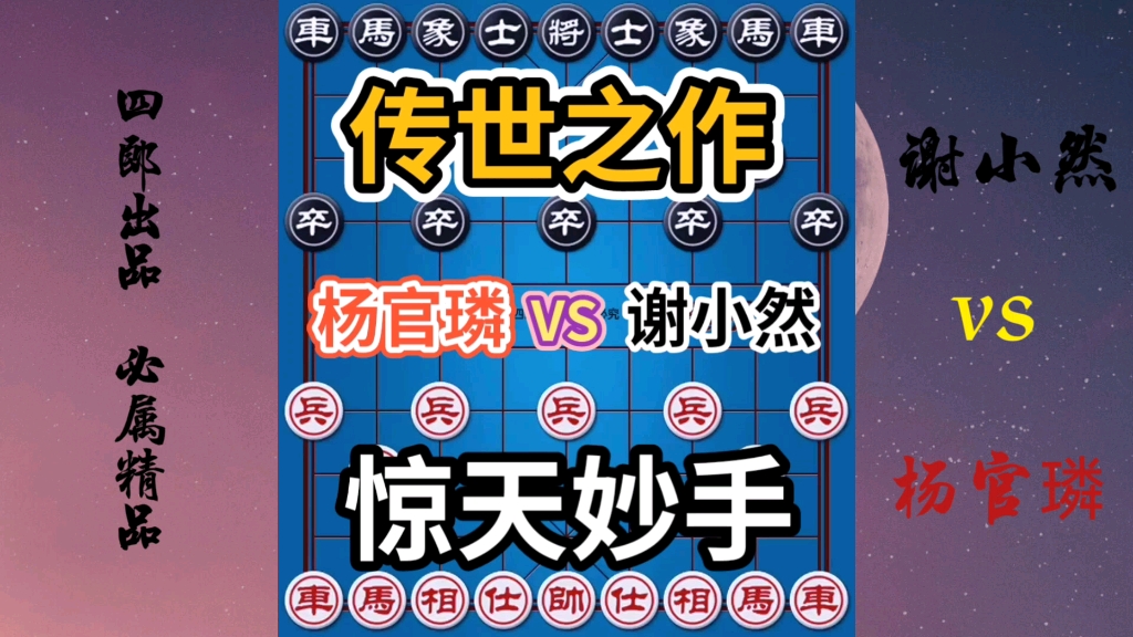 【中国象棋】杨官璘VS谢小然 传世之作,弃车成杀,看一盘少一盘!激情解说!哔哩哔哩bilibili