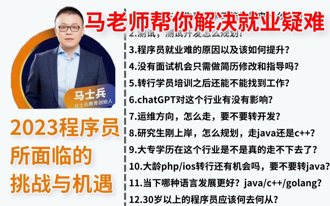 [图]马士兵老师给迷茫程序员的一堂职业规划课，解决就业、裁员、晋升、转行、语言选择、IT职业发展等疑难杂症！