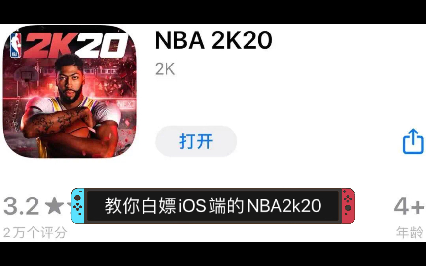 [图]「Joe/iOS」5000粉福利第一期-教你白嫖NBA2k20