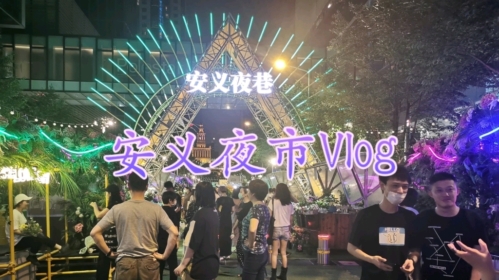 上海静安嘉里中心安义夜港夜市vlog