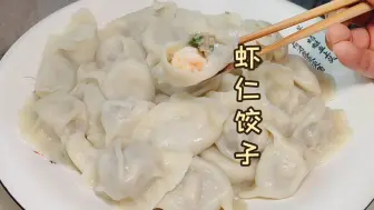 Download Video: 水饺馅的调制技巧，虾仁水饺馅怎么做才好吃，饺子馅配方大公开