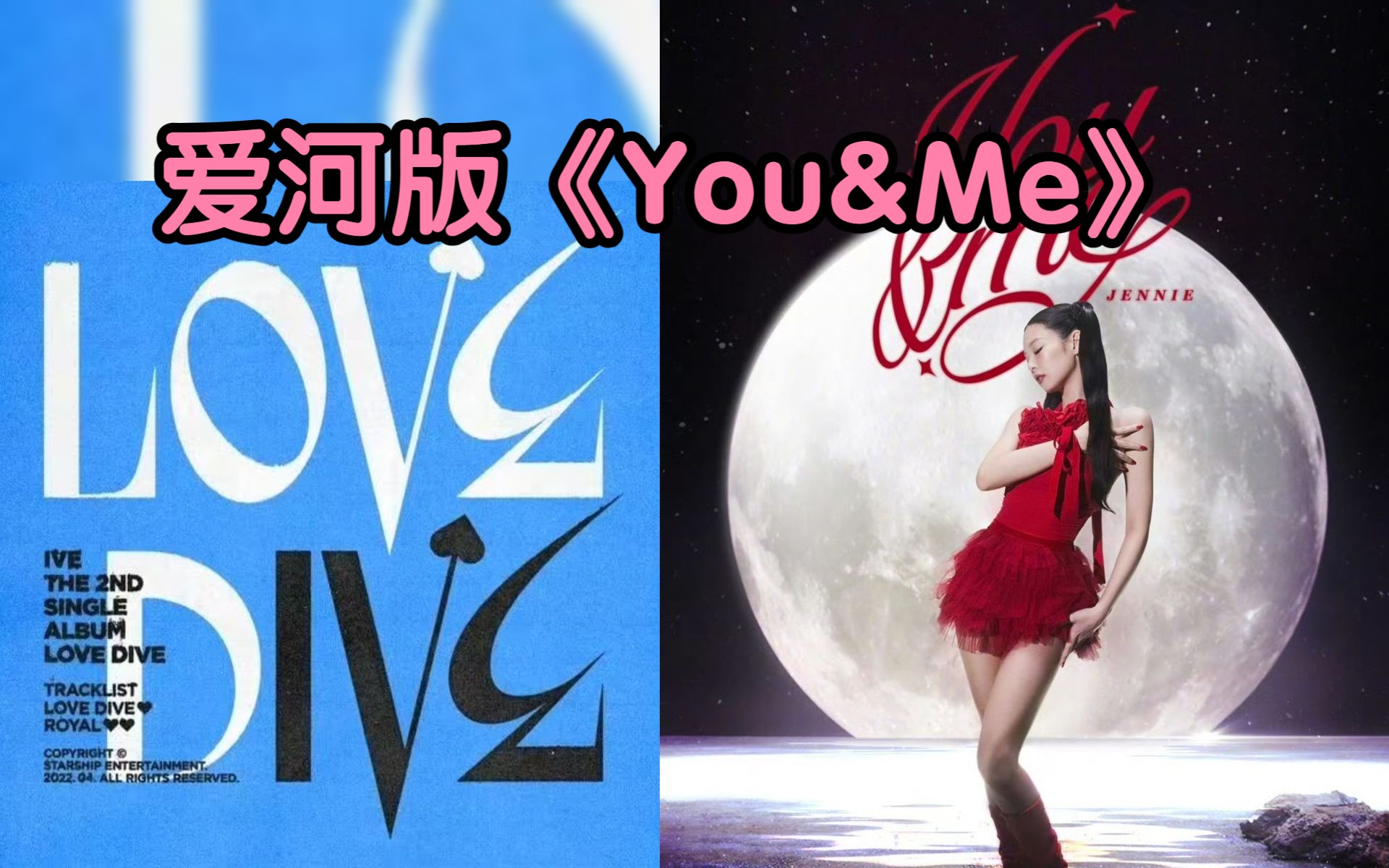 [图]仙曲合璧！《You&me》但用LoveDive伴奏丨混音Mashup Jennie&ive