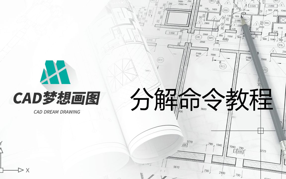 CAD分解命令视频教程哔哩哔哩bilibili