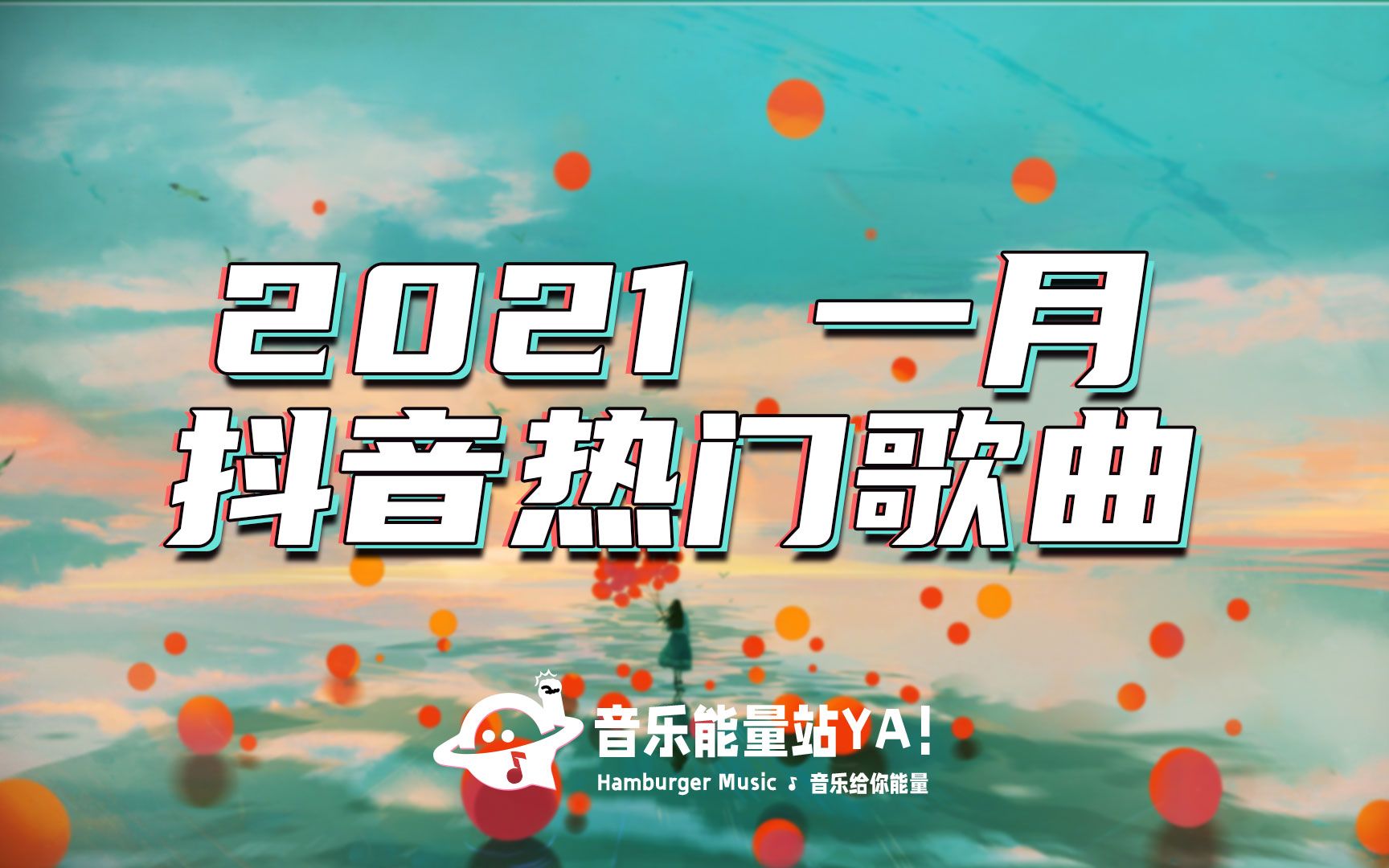 2021爆红抖音歌曲图片