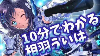 相羽ういは　フルセット 相羽ういは/-哔哩哔哩_Bilibili