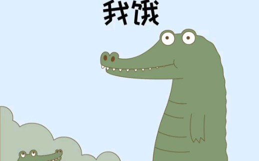 我饿我饿我真的好饿