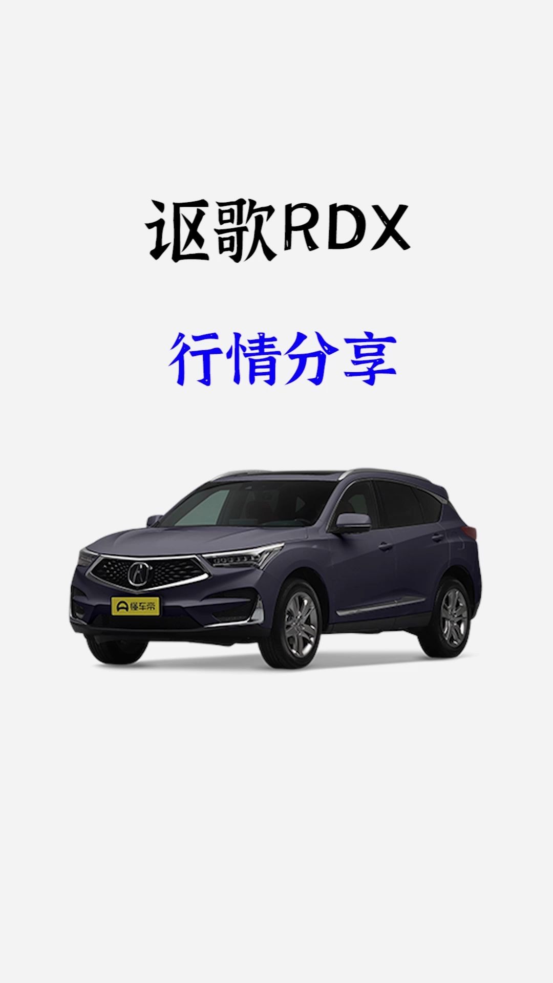 讴歌RDX最新行情分享哔哩哔哩bilibili