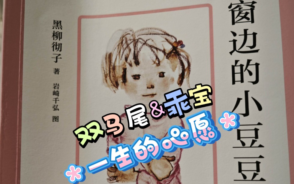 亲子阅读 窗边的小豆豆 一生的心愿